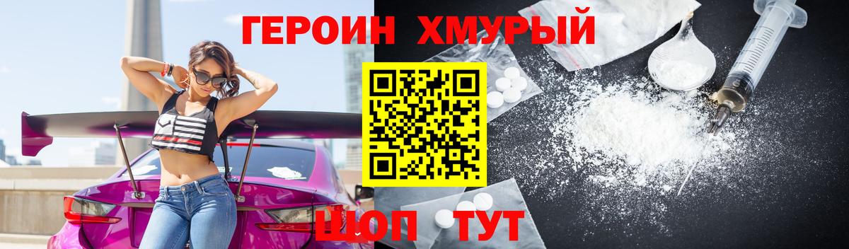 Героин хмурый Шарыпово